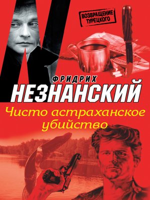 cover image of Чисто астраханское убийство
